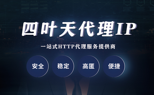 【台湾代理IP】代理ip客户端使用教程