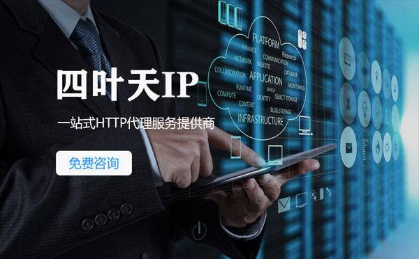 【台湾代理IP】免费的代理IP靠谱么？四叶天代理ip怎么样