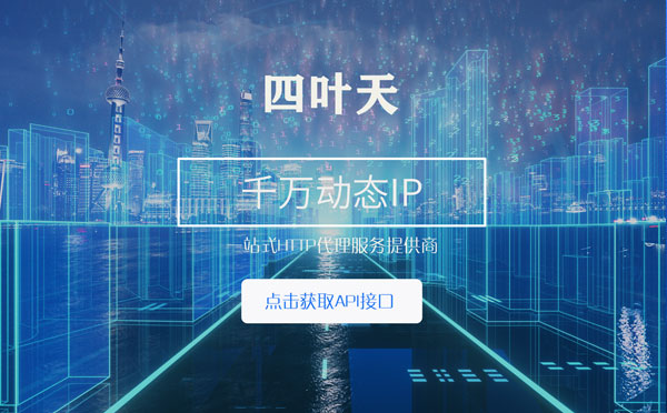 【台湾代理IP】怎么检查代理的效果？如何快速搭建代理IP