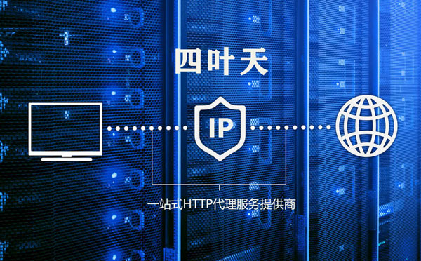 【台湾代理IP】代理IP的主要用途和使用注意事项