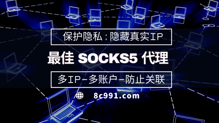 【台湾代理IP】使用SOCKS5有什么好处？